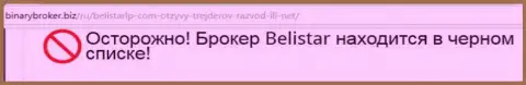 Информационная справка об преступной форекс компании Белистар получена на интернет-ресурсе бинариброкер биз