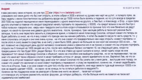 ФОРЕКС дилинговый центр Белистар ЛП это бесспорная лохотронная forex компания, которая пытается обворовать игрока начисто