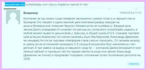 Отзыв о шулерах Belistar оставил Владимир, ставший еще одной жертвой развода, пострадавшей в указанной Forex кухне