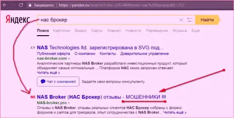 Первые 2 строчки Яндекса - НАС Брокер шулера