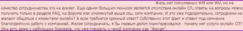 Работники Finam Ltd не хотят разговаривать со своими форекс игроками