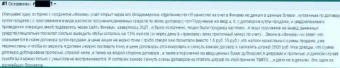 Дополнительные комиссионные издержки в АО Инвестиционная компания Финам приводят к обнулению счета валютного трейдера