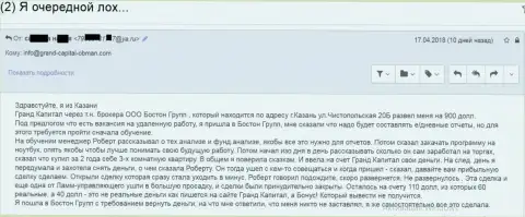 Кидалово женщины в ГрандКапитал при помощи посреднической фирмы данного мошенника - Boston Rgroup Ltd