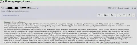 Кидалово жертвы в Гранд Капитал при помощи посреднической компании этого ворюги - BostonRgroup