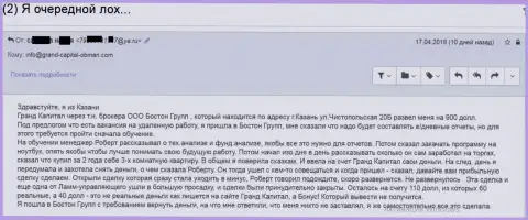 Лохотрон женщины в Гранд Капитал Лтд с помощью посреднической организации данного мошенника - BostonRgroup