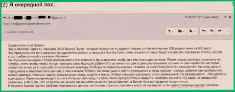 Обворовывание клиентки в Ru GrandCapital Net с помощью посреднической конторы этого ворюги - Boston R Group