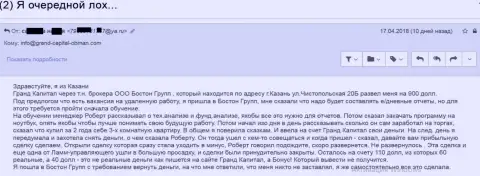 Развод жертвы в Grand Capital Group с непосредственной помощью посреднической организации этого мошенника - Бостон Групп