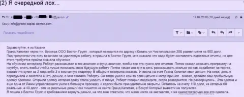 Слив жертвы в ГрандКапитал с помощью посреднической организации данного мошенника - БостонРгрупп