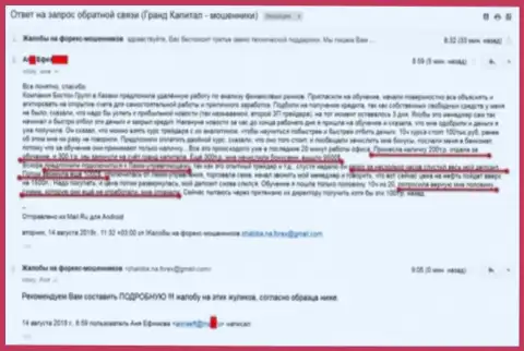 Еще одна реальная история аферы в Grand Capital Group, при конкретной поддержке БостонРГрупп