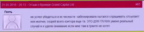 Клиентские счета в Гранд Капитал блокируются без каких-либо разъяснений