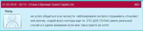 Клиентские торговые счета в Гранд Капитал блокируются без каких бы то ни было разъяснений