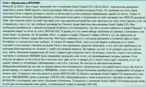 В Гранд Капитал неизвестно каким манером теряются средства со счетов