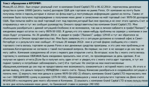 В Гранд Капитал загадочным образом воруются средства с клиентского счета