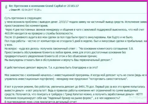 В Гранд Капитал Групп форекс игроку перекрыли его же денежный счет и не вывели назад даже введенный ранее денежный вклад