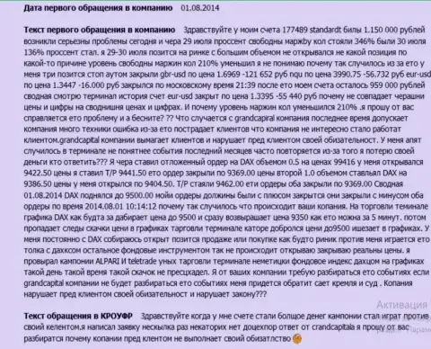 Гранд Капитал не выполняет свои обязательства - отзыв валютного трейдера