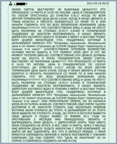 Гранд Капитал Групп кидает биржевых трейдеров на валютных котировках, в этом случае сумма развода составляет одну тыс. долларов