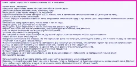 Очевидный пример разводняка в форекс брокерской компании Гранд Капитал Групп