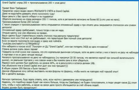 Реальный пример надувательства в Форекс конторе Гранд Капитал