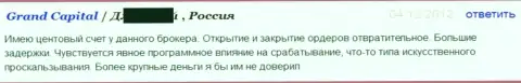 Исполнение ордеров в Форекс компании ГрандКапитал отвратительное