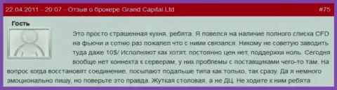 Ужасная ФОРЕКС кухня, зарабатывать с ней не стоит - жалоба одного из игроков Grand Capital Group