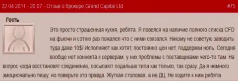 Жуткая forex кухня, иметь дело с ней может закончиться плачевно - объективный отзыв одного из форекс трейдеров Grand Capital Group