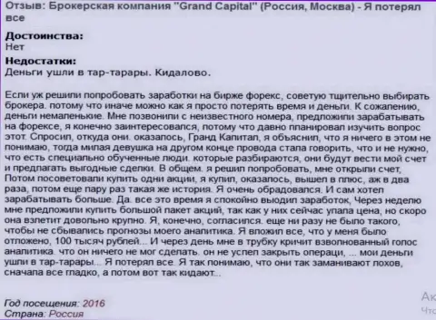 Модель обувания форекс игроков в GrandCapital Net