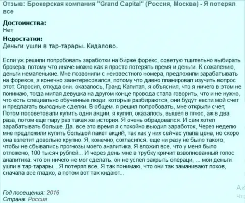 Модель развода трейдеров в Гранд Капитал