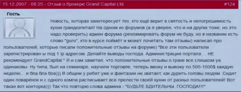 Удивительно, но многочисленные хорошие рассуждения о GrandCapital присланы с одного и того же интернет-адреса