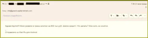 Гранд Капитал Групп обворовали клиента на 600 000 рублей