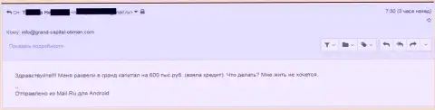 Гранд Капитал ограбили клиента на 600 тыс. рублей