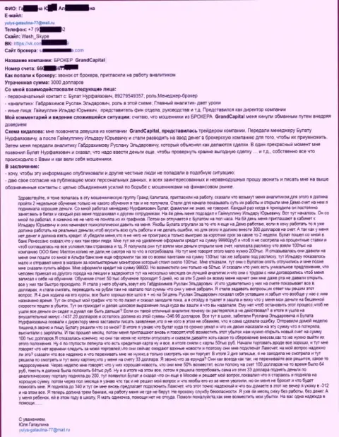 Гранд Капитал слили женщину на сумму более чем 4 тыс. американских долларов