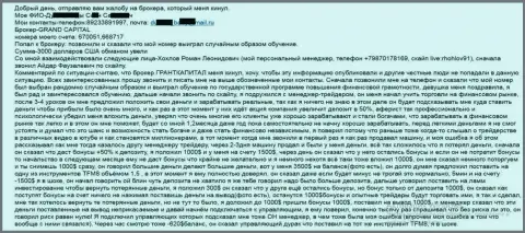 Гранд Капитал лохотронят валютных игроков - общая сумма убытков 3000 долларов США