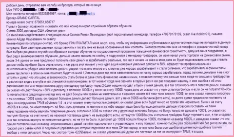 GrandCapital Net обманывают валютных игроков - общая сумма убытков 3 тысячи долларов