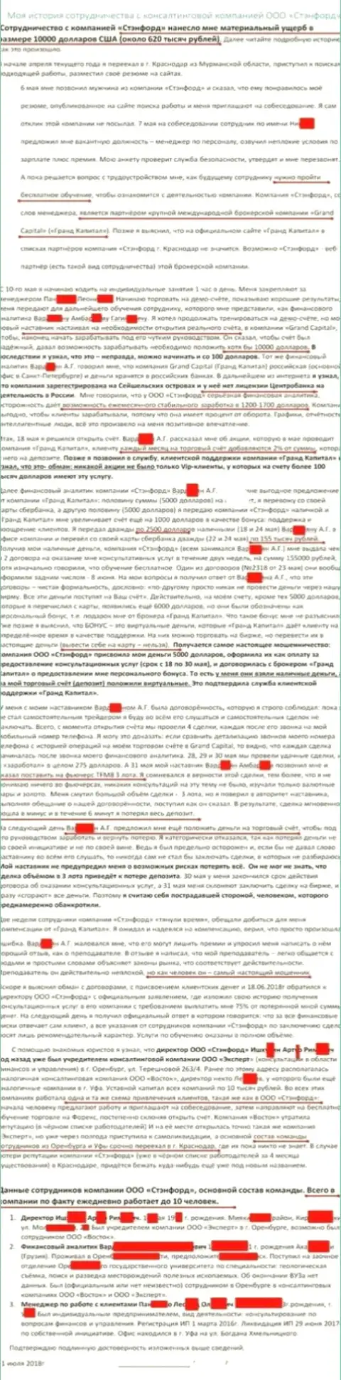 Лично моя неприятная история работы с брокером Гранд Капитал (Stanford Krd Com город Краснодар)