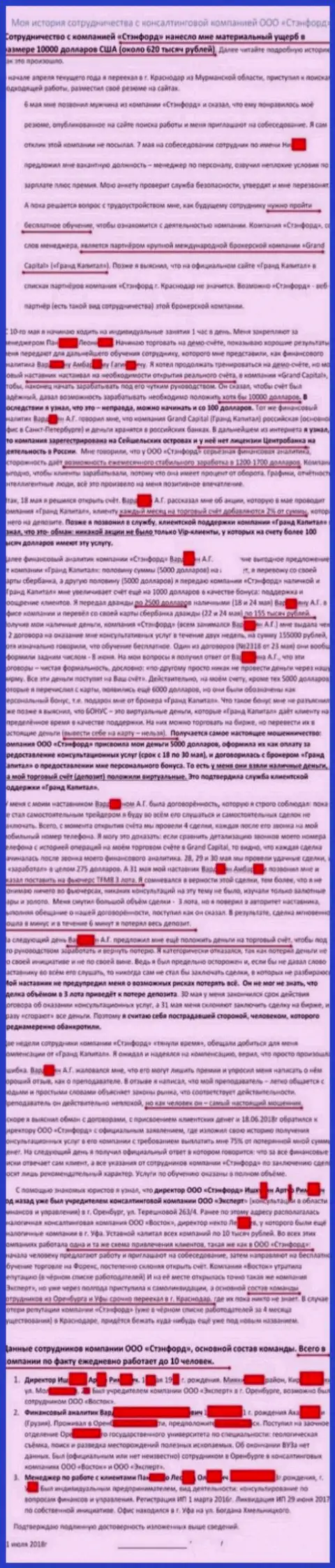 Моя неприятная история сотрудничества с ФОРЕКС брокерской конторой Grand Capital ltd (Стэнфорд Краснодар)