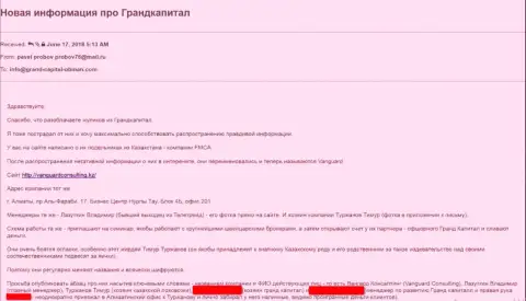 Претензия потерпевшего в ГрандКапитал валютного трейдера, которого отправили к ним мошенники из Вангард Консалтинг