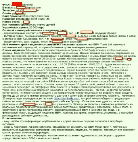 ББМТрейд - обувание биржевого трейдера на сумму в 25,5 тыс. евро - это АФЕРИСТЫ !!!