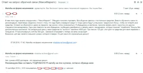 Макси Маркетс - еще одна жертва мошенников, которую подтолкнули брать кредиты в сумме 4500 долларов - SCAM !!!