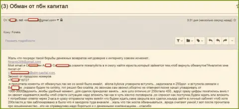 ПБН Капитал лохотронят людей и на ничтожные денежные суммы тоже - 250 американских долларов для них тоже деньги