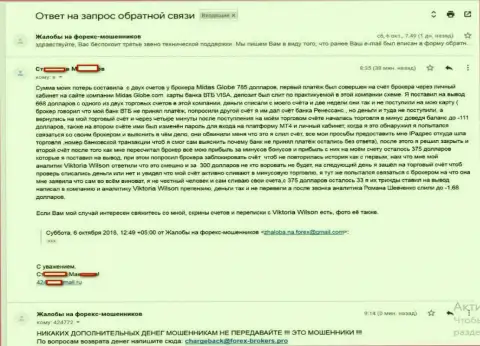 Еще одна жалоба на forex кухни Мидас Глоуб, которую направил потерпевший от названного ФОРЕКС ДЦ
