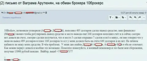 10 Brokers слили клиента пенсионного возраста на сумму в размере 649 американских долларов - МОШЕННИКИ !!!