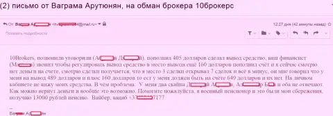 10Брокерс раскрутили клиента пенсионного возраста на 649 долларов США это МОШЕННИКИ !!!