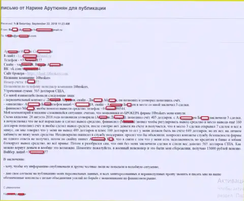 10Brokers Com слили биржевого игрока на сумму в размере 1640 американских долларов