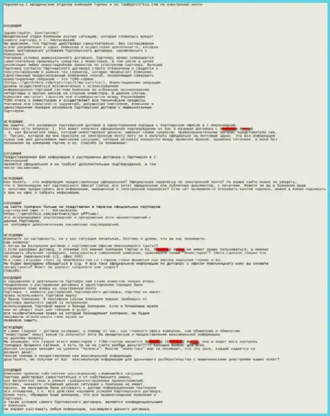 Переписка с юридическими представительствами центральной Форекс дилинговой компании Герчик и Ко
