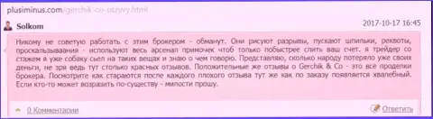 Герчик и Ко Лтд - это ВОРЮГИ !!! Спекулировать с которыми нельзя, отзыв валютного игрока указанного форекс ДЦ