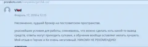 Gerchik and CO Limited самый плохой ФОРЕКС дилер среди стран бывшего СССР, отзыв из первых рук трейдера данного дилера