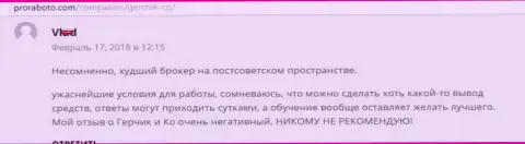 Герчик энд Ко самый плохой ФОРЕКС ДЦ среди стран СНГ, отзыв из первых рук валютного игрока указанного FOREX дилингового центра