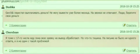 Мошенники Герчик и Ко вклады форекс трейдерам не отдают