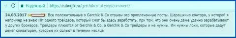 Не стоит доверять позитивным отзывам о Герчик и Ко - это лживые публикации, отзыв forex трейдера