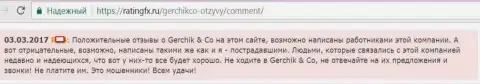 Положительные отзывы об Герчик и Ко могут писать лишь работники указанного ФОРЕКС дилингового центра - это реальный отзыв forex игрока